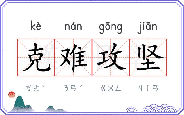 克难攻坚
