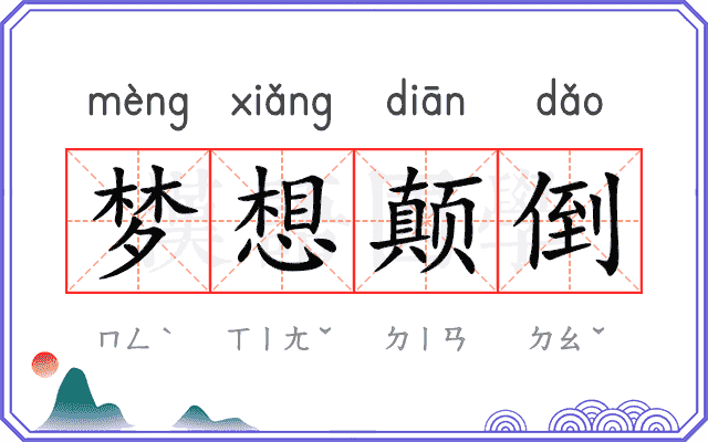 梦想颠倒