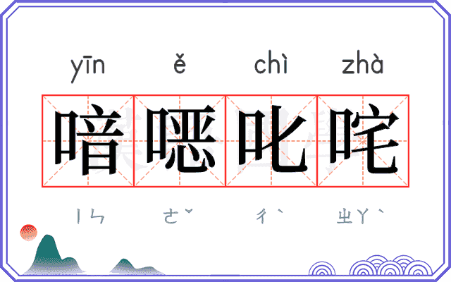喑𫫇叱咤