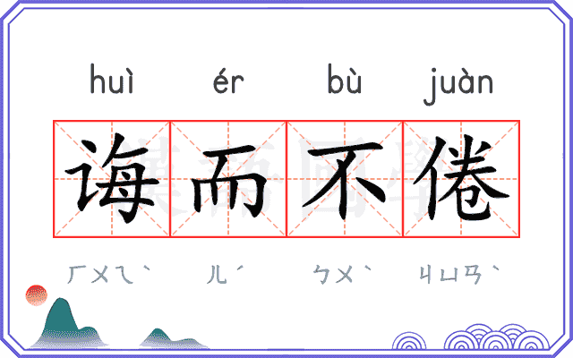 诲而不倦