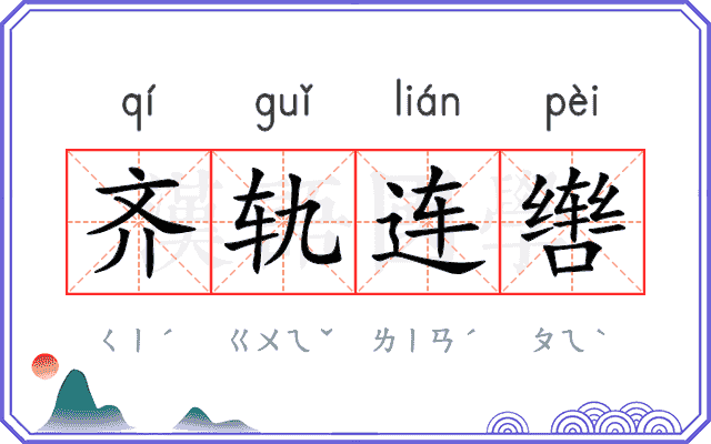 齐轨连辔