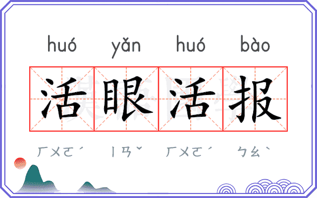 活眼活报