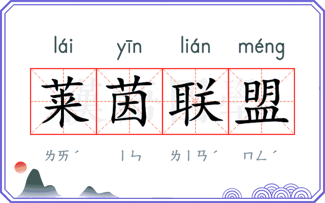 莱茵联盟