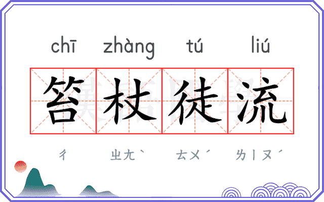 笞杖徒流