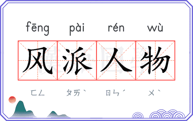 风派人物