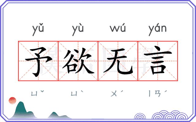 予欲无言