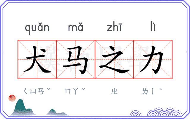 犬马之力