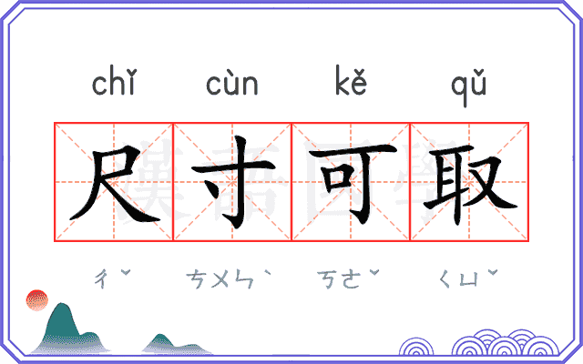 尺寸可取