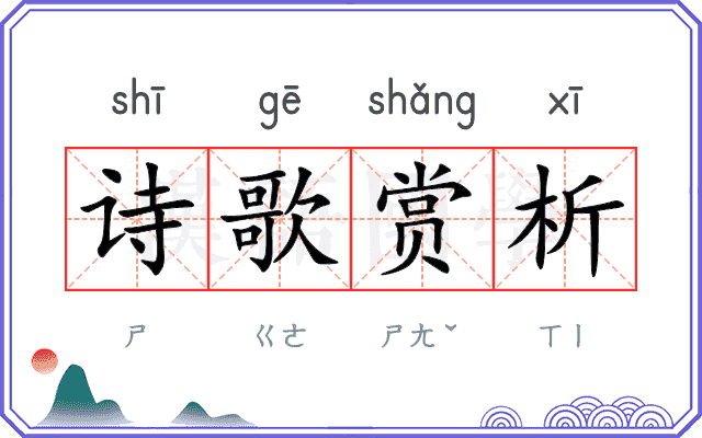 诗歌赏析