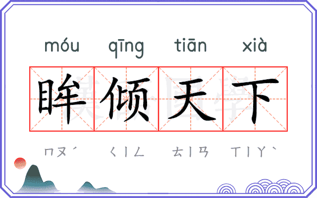 眸倾天下