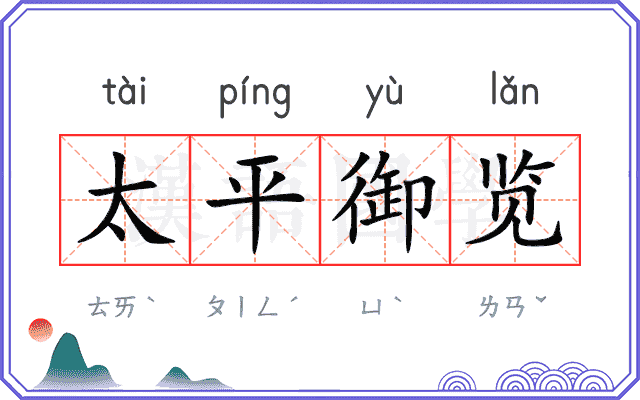 太平御览