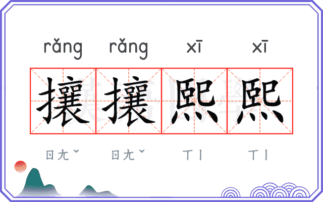 攘攘熙熙