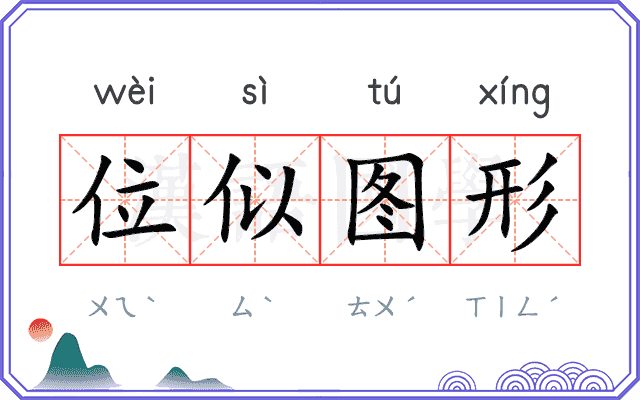 位似图形