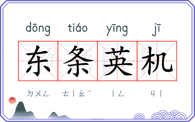 东条英机
