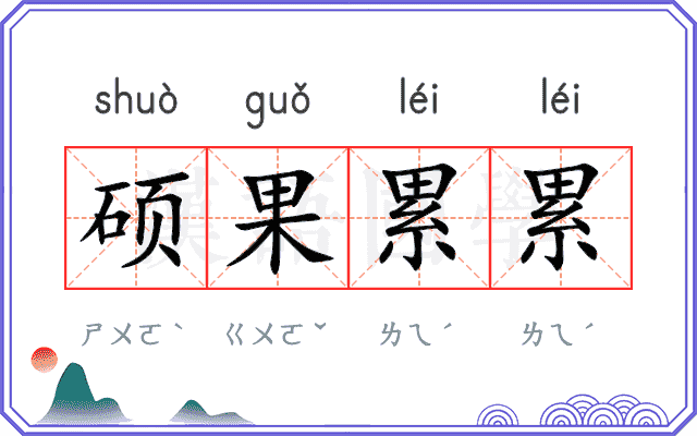 硕果累累