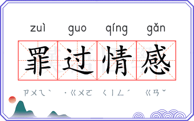 罪过情感