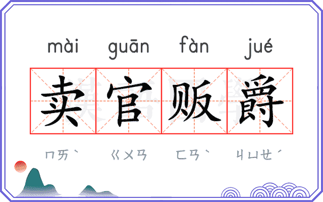 卖官贩爵