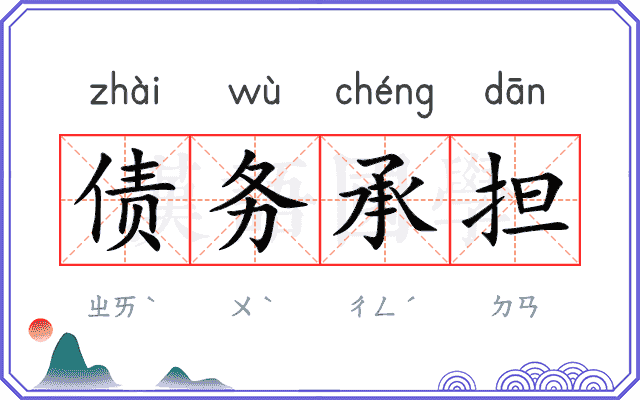 债务承担