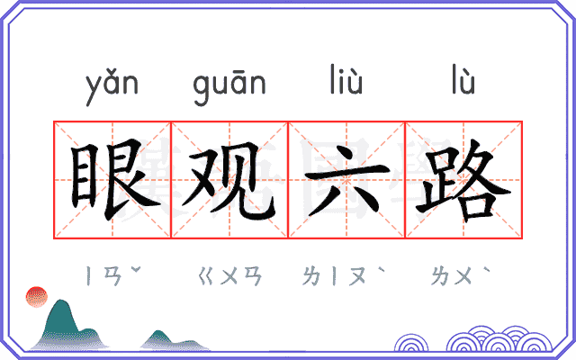 眼观六路