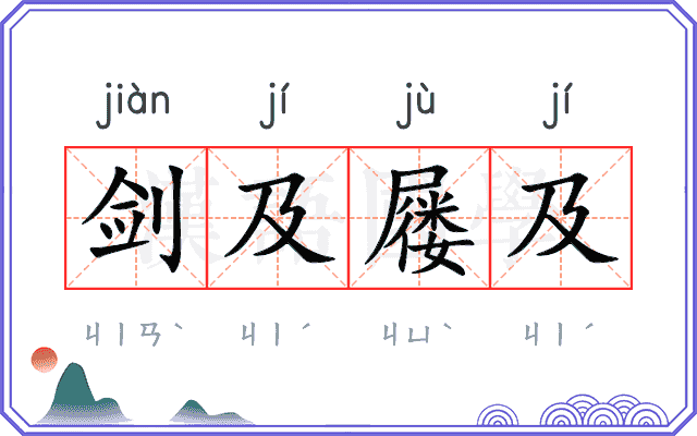剑及屦及