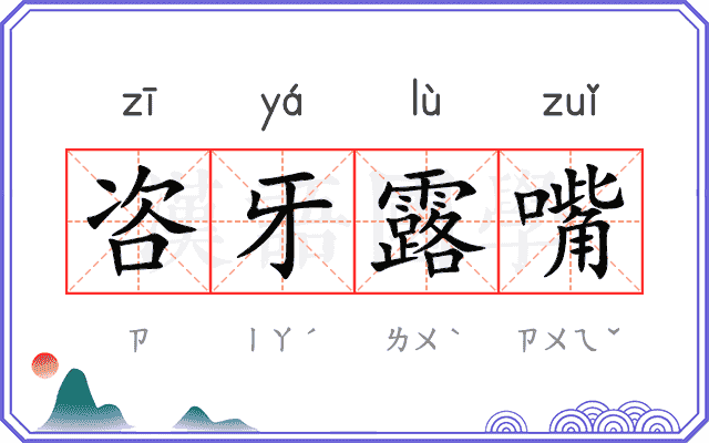 咨牙露嘴