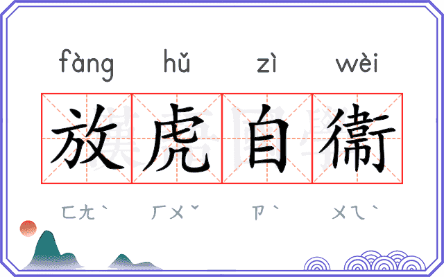 放虎自衞