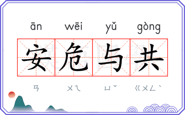 安危与共