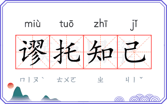 谬托知己