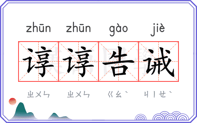 谆谆告诫