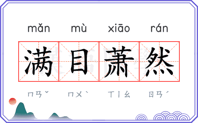 满目萧然