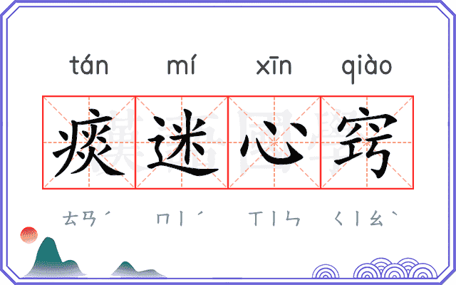 痰迷心窍