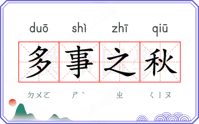 多事之秋