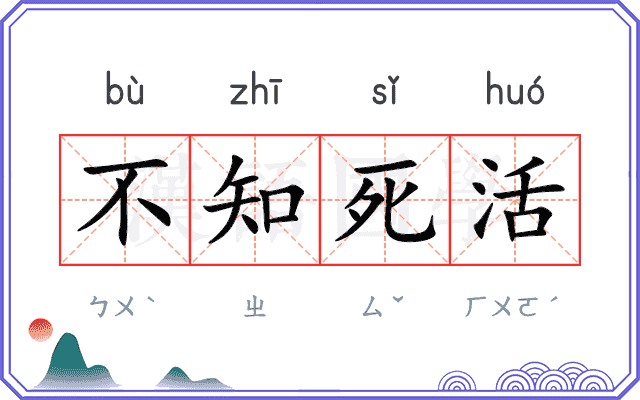 不知死活
