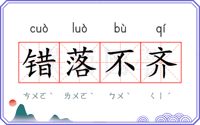 错落不齐