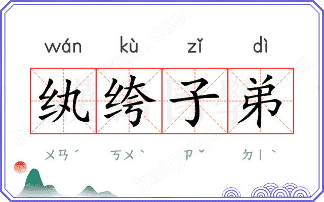 纨绔子弟