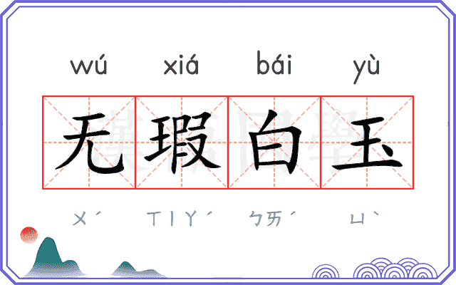 无瑕白玉