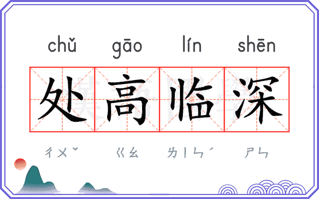 处高临深