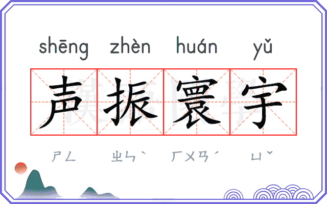 声振寰宇