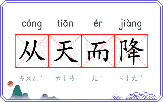 从天而降