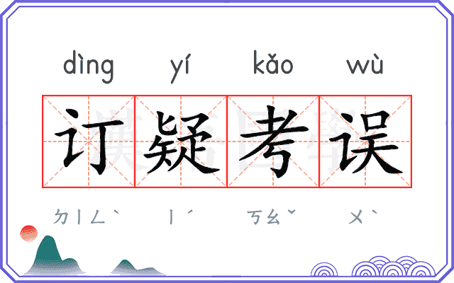 订疑考误