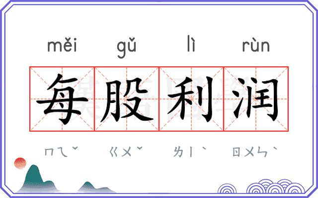 每股利润