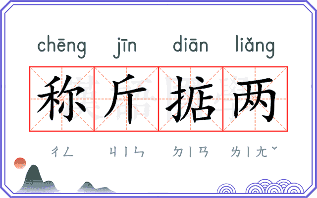 称斤掂两