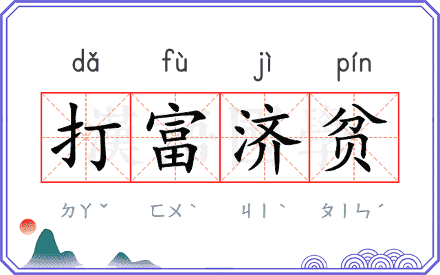 打富济贫