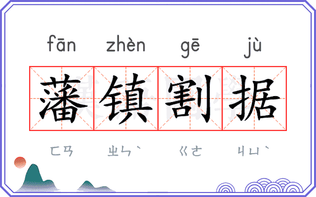 藩镇割据