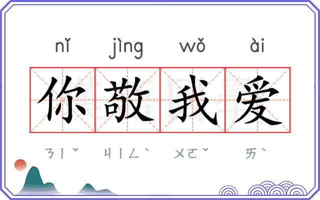 你敬我爱