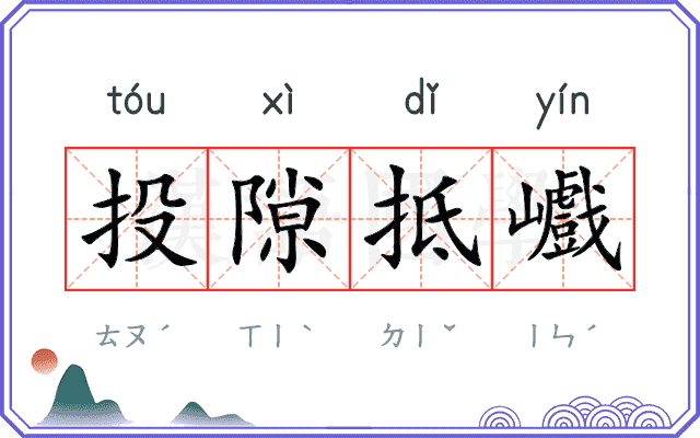 投隙抵巇