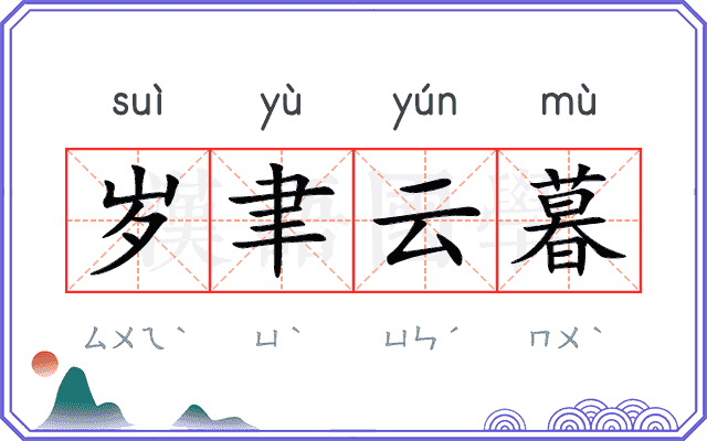 岁聿云暮