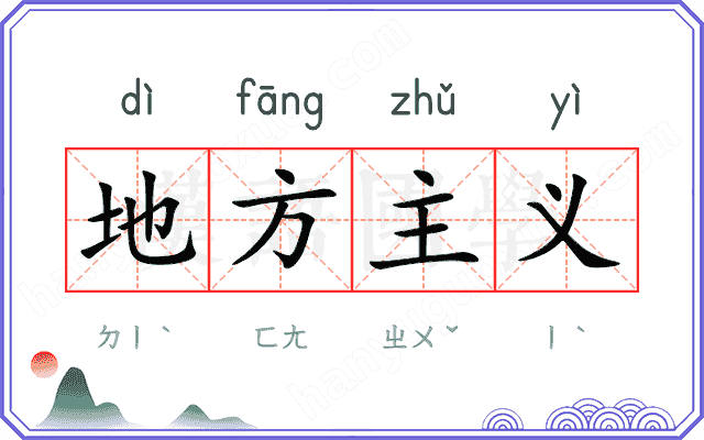 地方主义