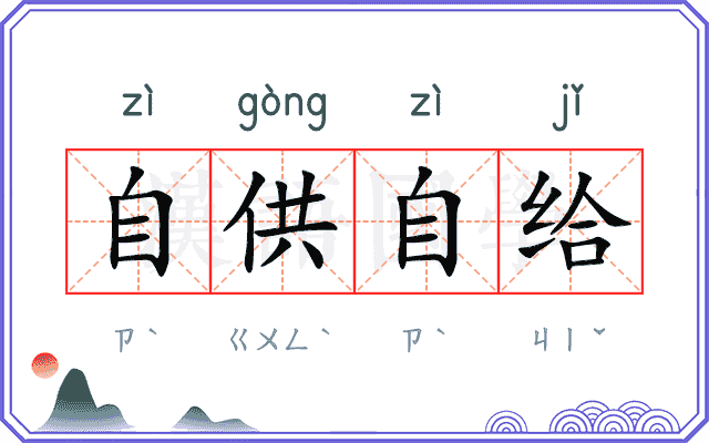 自供自给