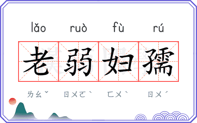 老弱妇孺
